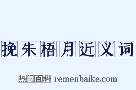 挽朱梧月近义词是什么意思的图片